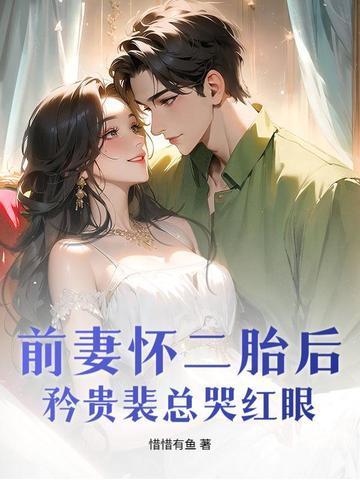 前妻怀孕了