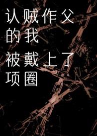 认贼作父是不是成语