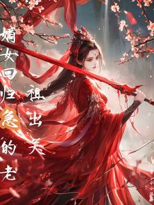嫡女归来无弹窗广告全文阅读