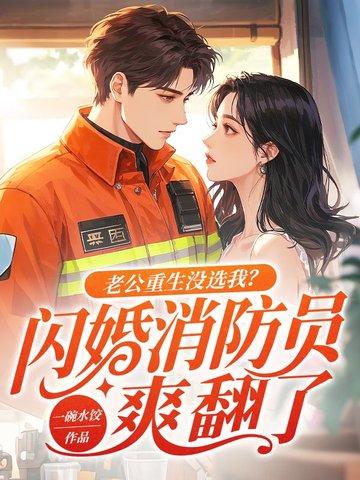 重生老公追妻