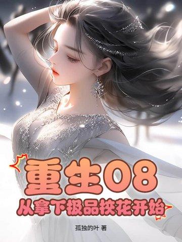 重生2012从拿下极品校花开始在线阅读
