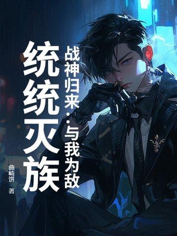 战神归来下一句