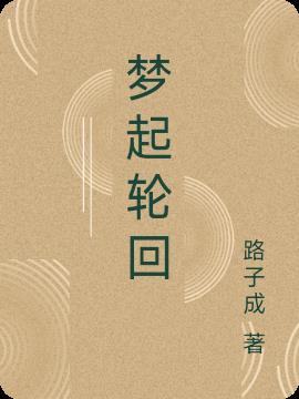梦见轮回