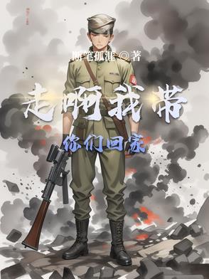我带你回家了