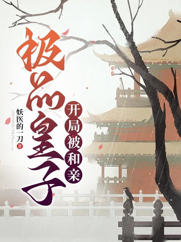 极品皇子开局被和亲