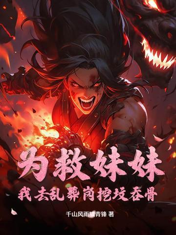 为救妹妹参加灵异