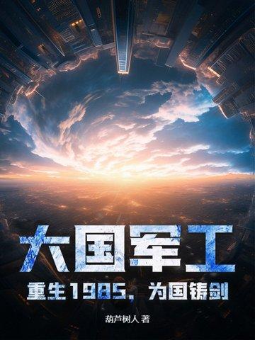 大国重工重生1987!