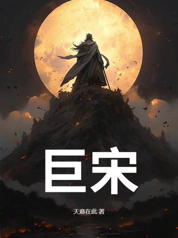 巨宋时代