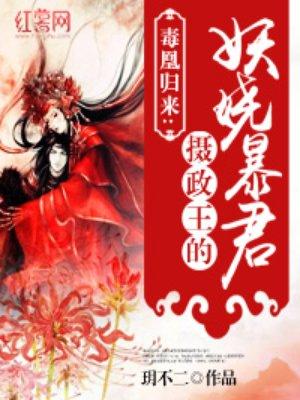 摄政王的娇媚宠妾 作者夜半栖蝉格格党