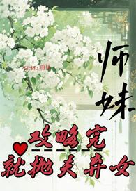 师妹攻略完