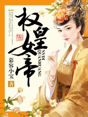 好看的权谋女帝文