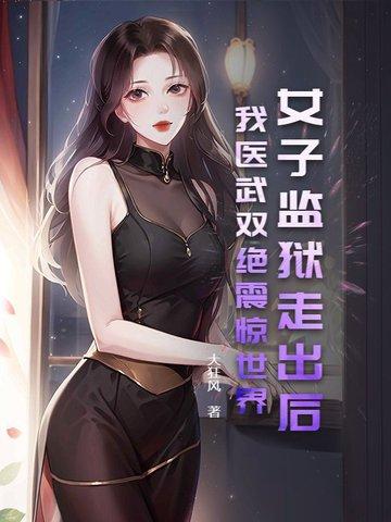 女子监狱的唯一男医生