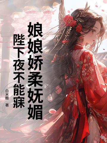娘娘陛下又吃醋了全文免费阅读
