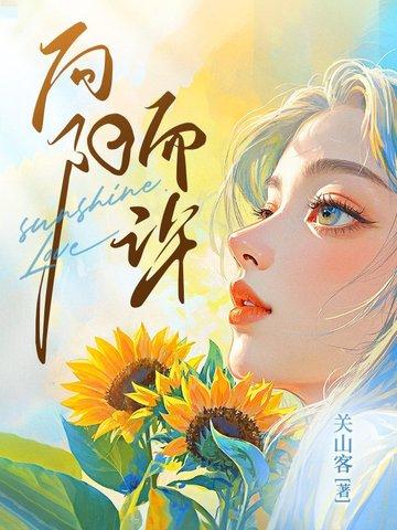 向阳而升