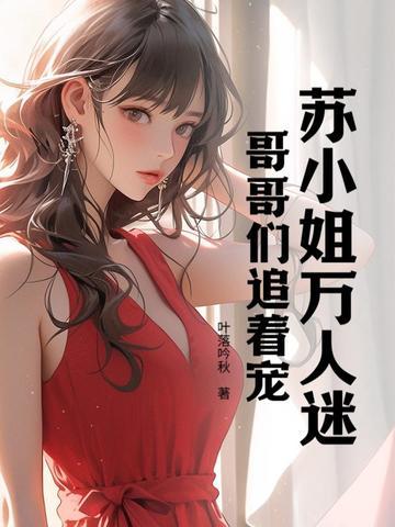 哥哥们追着宠漫画