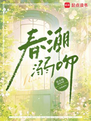 春潮电影啥意思