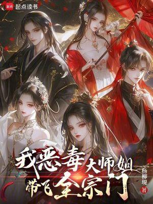 恶毒师姐反派佛子