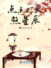 点点灯亮的意思