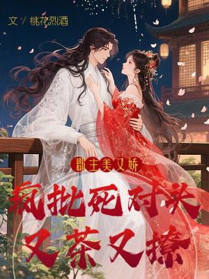 郡主她又美又飒