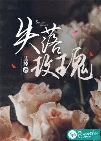 失落玫瑰全集哪里看