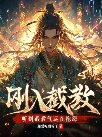 截教有错吗
