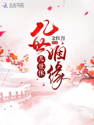 几世的缘分才能成为夫妻