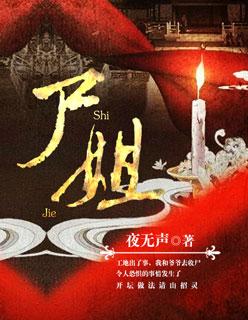 烂掉骨科尸姐