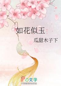 如花似玉可以形容男生吗