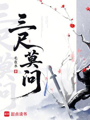三尺又何妨