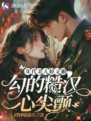 年代文里的娇气美艳包
