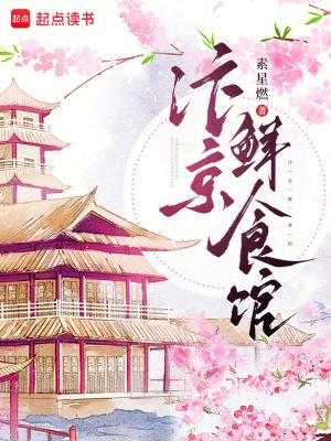 汴京鲜食馆免费观看
