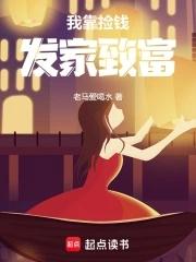 我靠捡宝变无敌