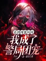 看到凶案闪回我成了警局团宠免费阅读