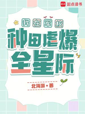 我在军校种田虐爆全星际免费阅读无弹窗防盗