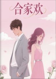 合家欢章节