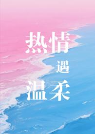 热情和温柔矛盾吗