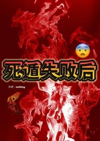 死遁失败后np全文免费阅读
