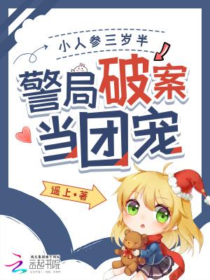 小人参她三岁半打包书包