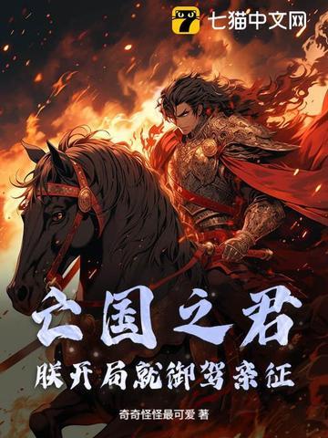 亡国之君vs开国之君 by刺客一凉