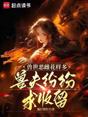 兽世有很多的兽夫