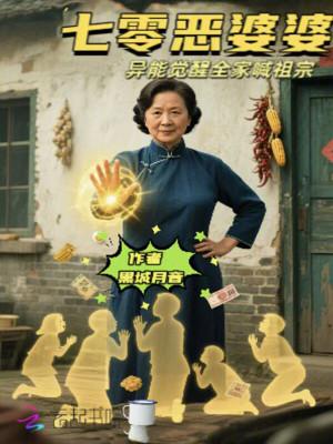 七零年代恶婆婆殷素素