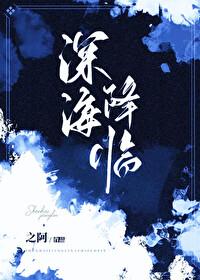 深海(上)