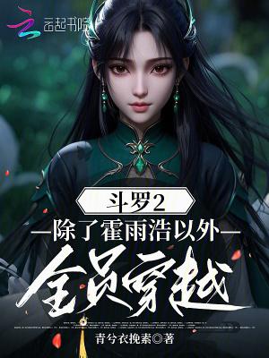 女主穿越斗罗大陆cp霍雨浩