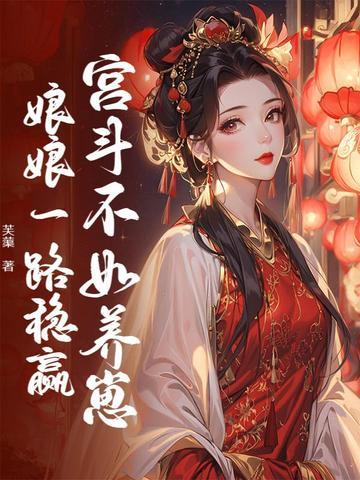 宫斗不如养崽崽无弹窗