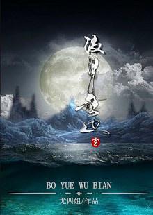 波月无边 全文