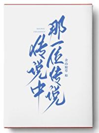 传说中的事件