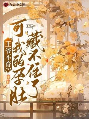 王爷不腰疼