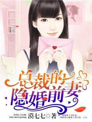 总裁的隐婚前妻霍小染免费阅读