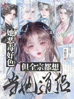 但全宗都想当她道侣