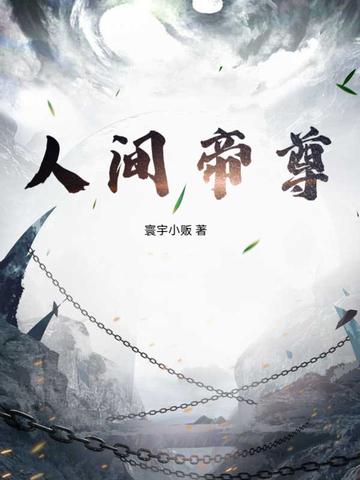 人间帝尊短剧合集